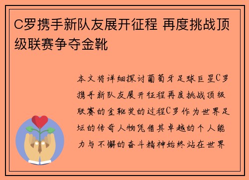 C罗携手新队友展开征程 再度挑战顶级联赛争夺金靴