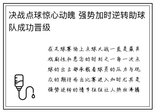 决战点球惊心动魄 强势加时逆转助球队成功晋级