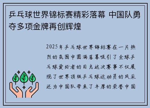 乒乓球世界锦标赛精彩落幕 中国队勇夺多项金牌再创辉煌