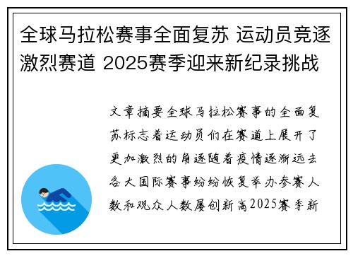 全球马拉松赛事全面复苏 运动员竞逐激烈赛道 2025赛季迎来新纪录挑战