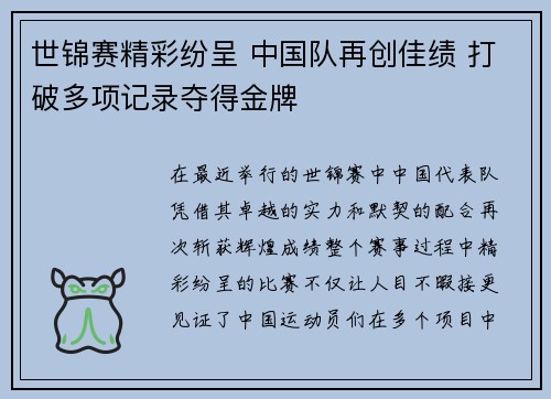 世锦赛精彩纷呈 中国队再创佳绩 打破多项记录夺得金牌