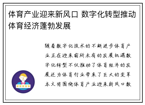 体育产业迎来新风口 数字化转型推动体育经济蓬勃发展