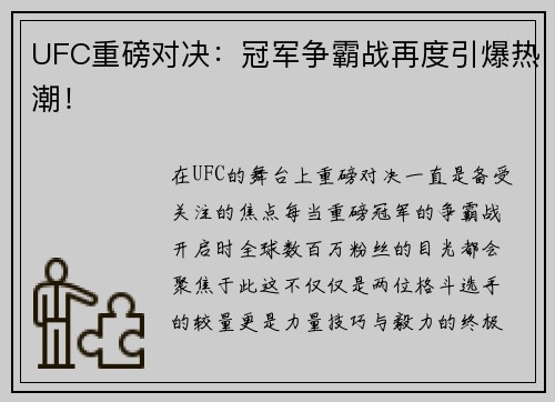 UFC重磅对决：冠军争霸战再度引爆热潮！