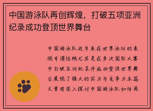 中国游泳队再创辉煌，打破五项亚洲纪录成功登顶世界舞台