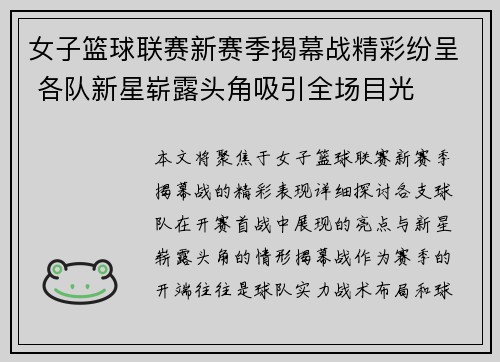 女子篮球联赛新赛季揭幕战精彩纷呈 各队新星崭露头角吸引全场目光