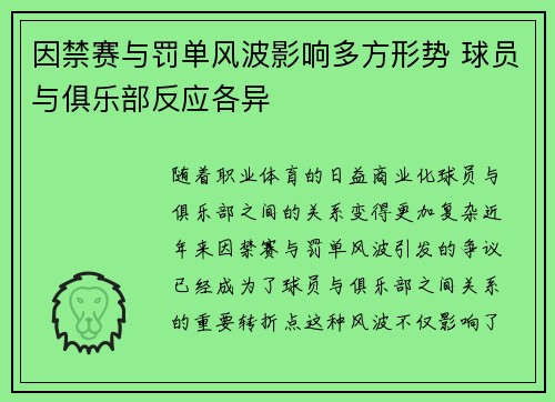 因禁赛与罚单风波影响多方形势 球员与俱乐部反应各异