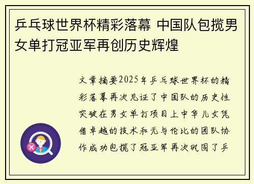 乒乓球世界杯精彩落幕 中国队包揽男女单打冠亚军再创历史辉煌