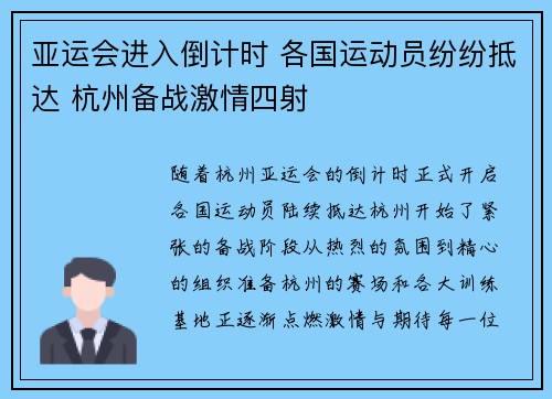 亚运会进入倒计时 各国运动员纷纷抵达 杭州备战激情四射