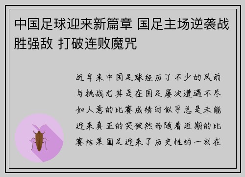 中国足球迎来新篇章 国足主场逆袭战胜强敌 打破连败魔咒