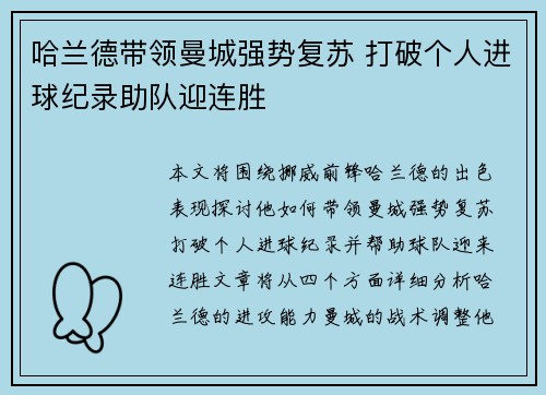 哈兰德带领曼城强势复苏 打破个人进球纪录助队迎连胜