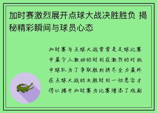 加时赛激烈展开点球大战决胜胜负 揭秘精彩瞬间与球员心态