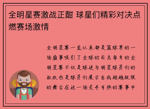 全明星赛激战正酣 球星们精彩对决点燃赛场激情