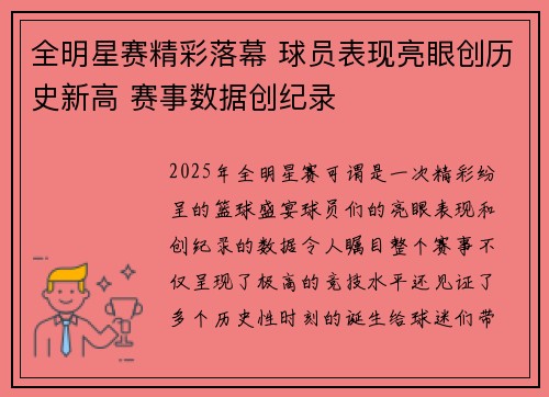 全明星赛精彩落幕 球员表现亮眼创历史新高 赛事数据创纪录