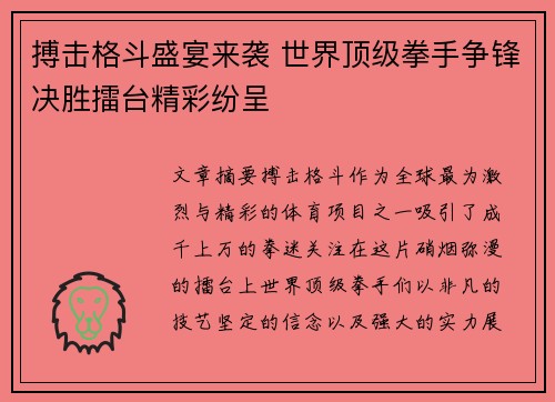 搏击格斗盛宴来袭 世界顶级拳手争锋决胜擂台精彩纷呈