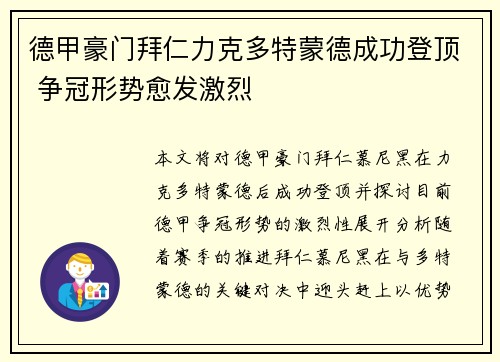 德甲豪门拜仁力克多特蒙德成功登顶 争冠形势愈发激烈