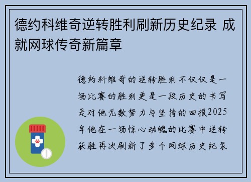 德约科维奇逆转胜利刷新历史纪录 成就网球传奇新篇章