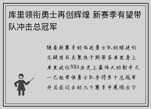 库里领衔勇士再创辉煌 新赛季有望带队冲击总冠军