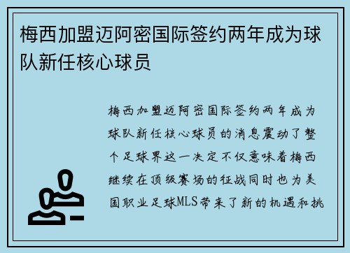 梅西加盟迈阿密国际签约两年成为球队新任核心球员
