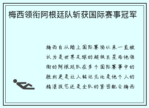梅西领衔阿根廷队斩获国际赛事冠军