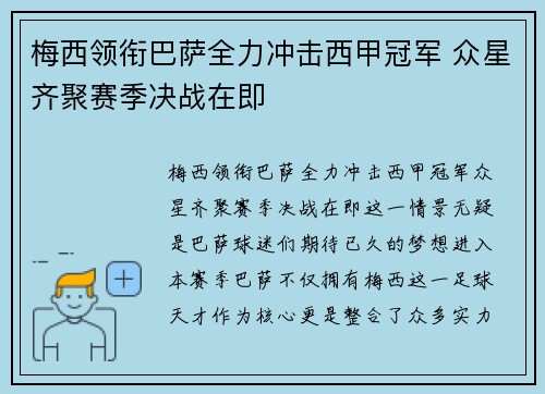 梅西领衔巴萨全力冲击西甲冠军 众星齐聚赛季决战在即