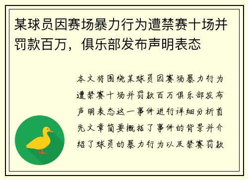 某球员因赛场暴力行为遭禁赛十场并罚款百万，俱乐部发布声明表态