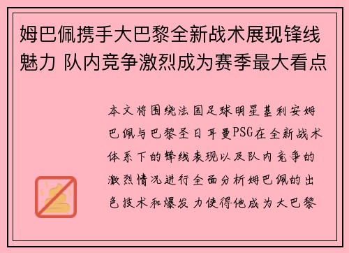 姆巴佩携手大巴黎全新战术展现锋线魅力 队内竞争激烈成为赛季最大看点