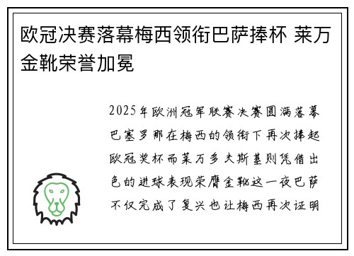 欧冠决赛落幕梅西领衔巴萨捧杯 莱万金靴荣誉加冕