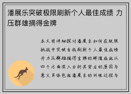 潘展乐突破极限刷新个人最佳成绩 力压群雄摘得金牌