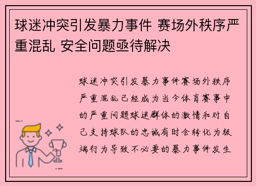 球迷冲突引发暴力事件 赛场外秩序严重混乱 安全问题亟待解决