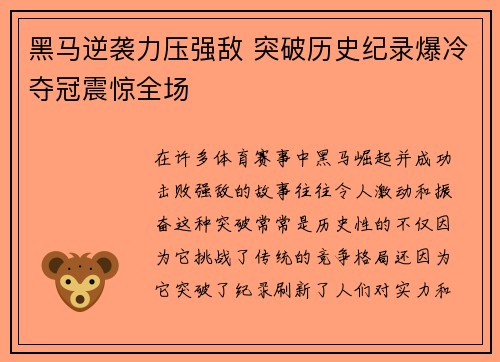 黑马逆袭力压强敌 突破历史纪录爆冷夺冠震惊全场