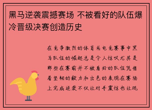 黑马逆袭震撼赛场 不被看好的队伍爆冷晋级决赛创造历史